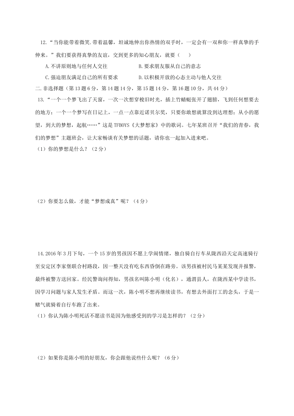 安徽省淮南市潘集区七年级政治上学期第一次联考试卷_第3页