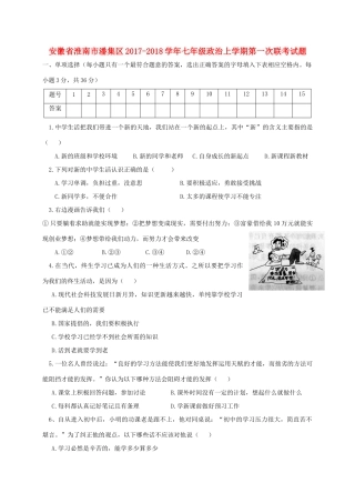 安徽省淮南市潘集区七年级政治上学期第一次联考试卷