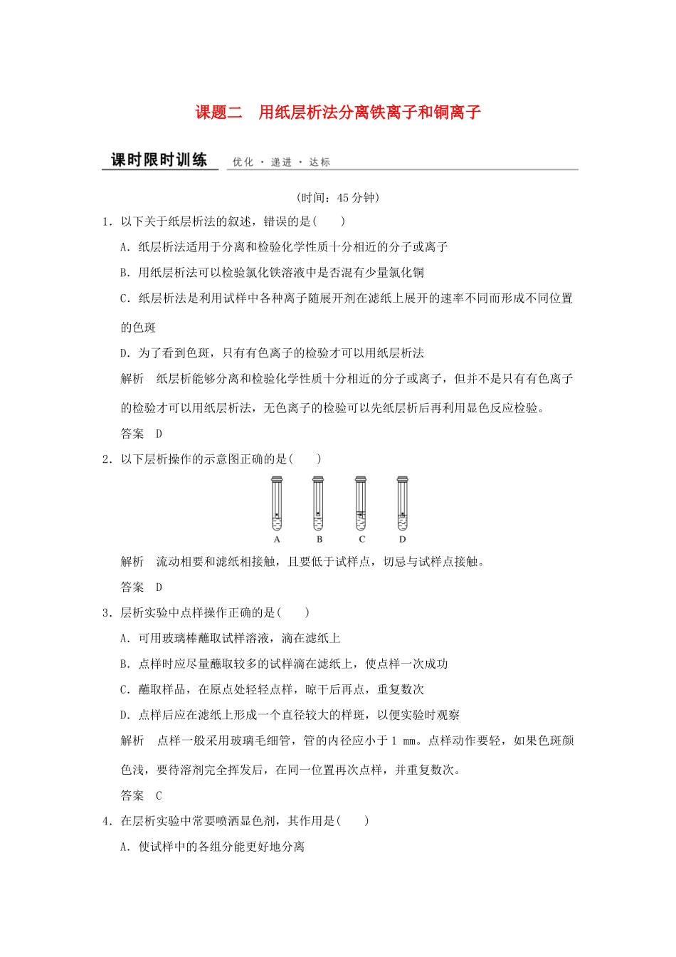高中化学 专题一 物质的分离与提纯 课题2 用纸层析法分离铁离子和铜离子课时限时训练 苏教版选修6-苏教版高二选修6化学试题_第1页