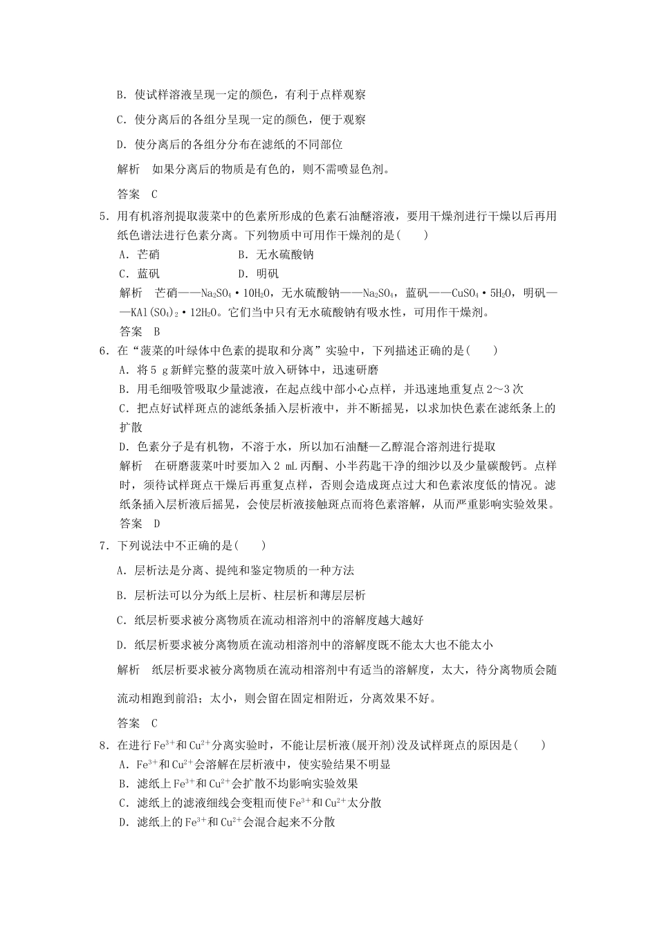 高中化学 专题一 物质的分离与提纯 课题2 用纸层析法分离铁离子和铜离子课时限时训练 苏教版选修6-苏教版高二选修6化学试题_第2页