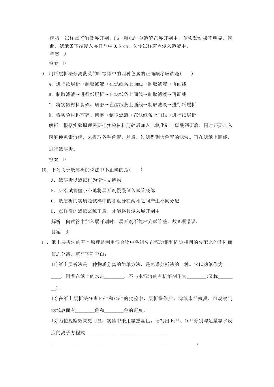 高中化学 专题一 物质的分离与提纯 课题2 用纸层析法分离铁离子和铜离子课时限时训练 苏教版选修6-苏教版高二选修6化学试题_第3页