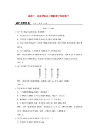 高中化学 专题一 物质的分离与提纯 课题2 用纸层析法分离铁离子和铜离子课时限时训练 苏教版选修6-苏教版高二选修6化学试题