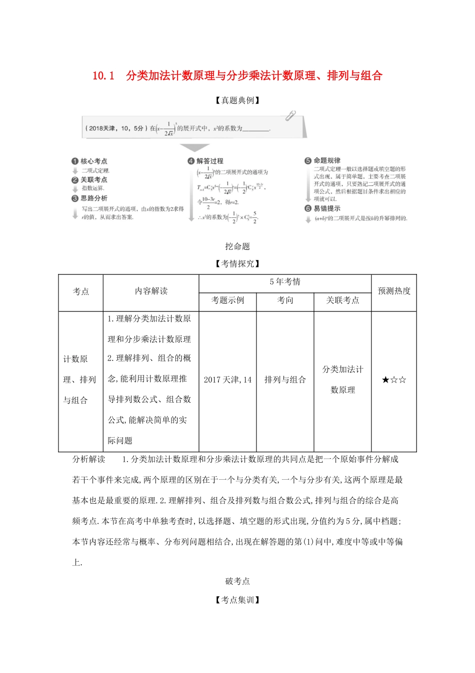 （天津专用）高考数学大一轮复习 10.1 分类加法计数原理与分步乘法计数原理、排列与组合精练-人教版高三全册数学试题_第1页