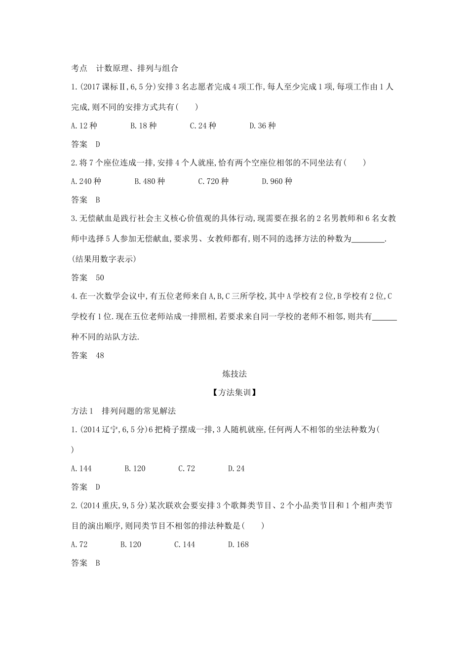 （天津专用）高考数学大一轮复习 10.1 分类加法计数原理与分步乘法计数原理、排列与组合精练-人教版高三全册数学试题_第2页