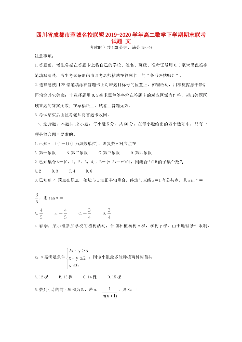 四川省成都市蓉城名校联盟 高二数学下学期期末联考试卷 文试卷_第1页