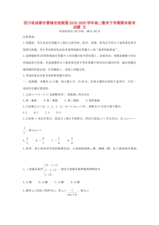四川省成都市蓉城名校联盟 高二数学下学期期末联考试卷 文试卷
