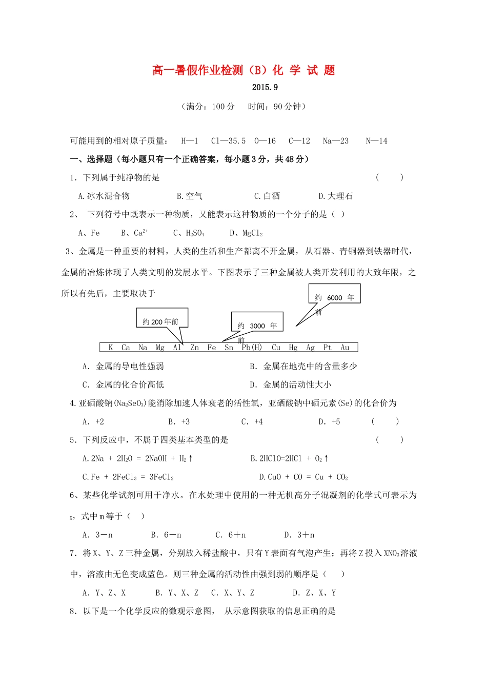 高一化学上学期入学检测试题（普通班）-人教版高一全册化学试题_第1页