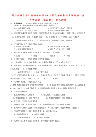 四川省遂宁市届九年级物理上学期第一次月考试卷 新人教版试卷