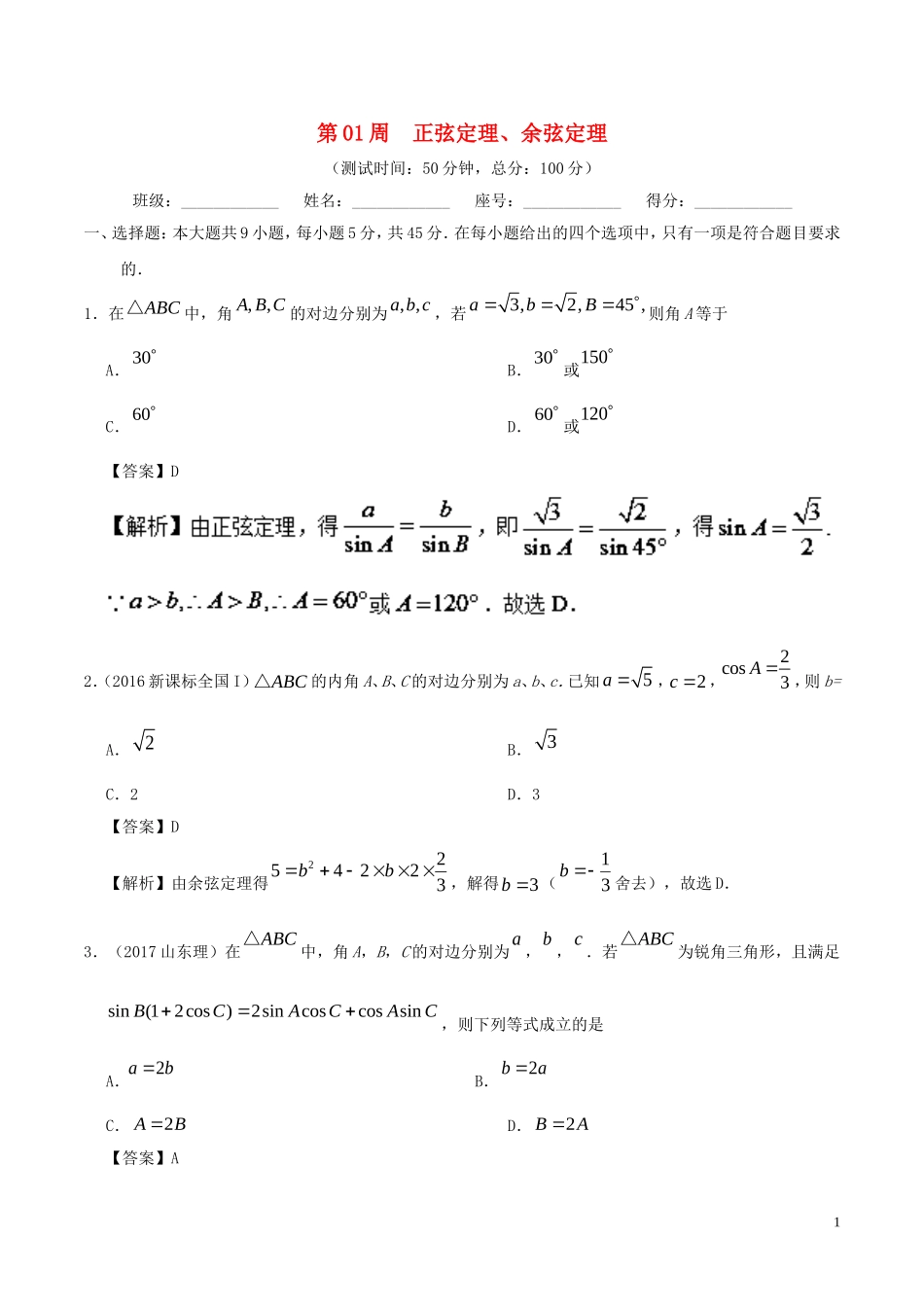 高中数学 第01周 正弦定理、余弦定理周末培优 理 新人教A版必修5-新人教A版高二必修5数学试题_第1页