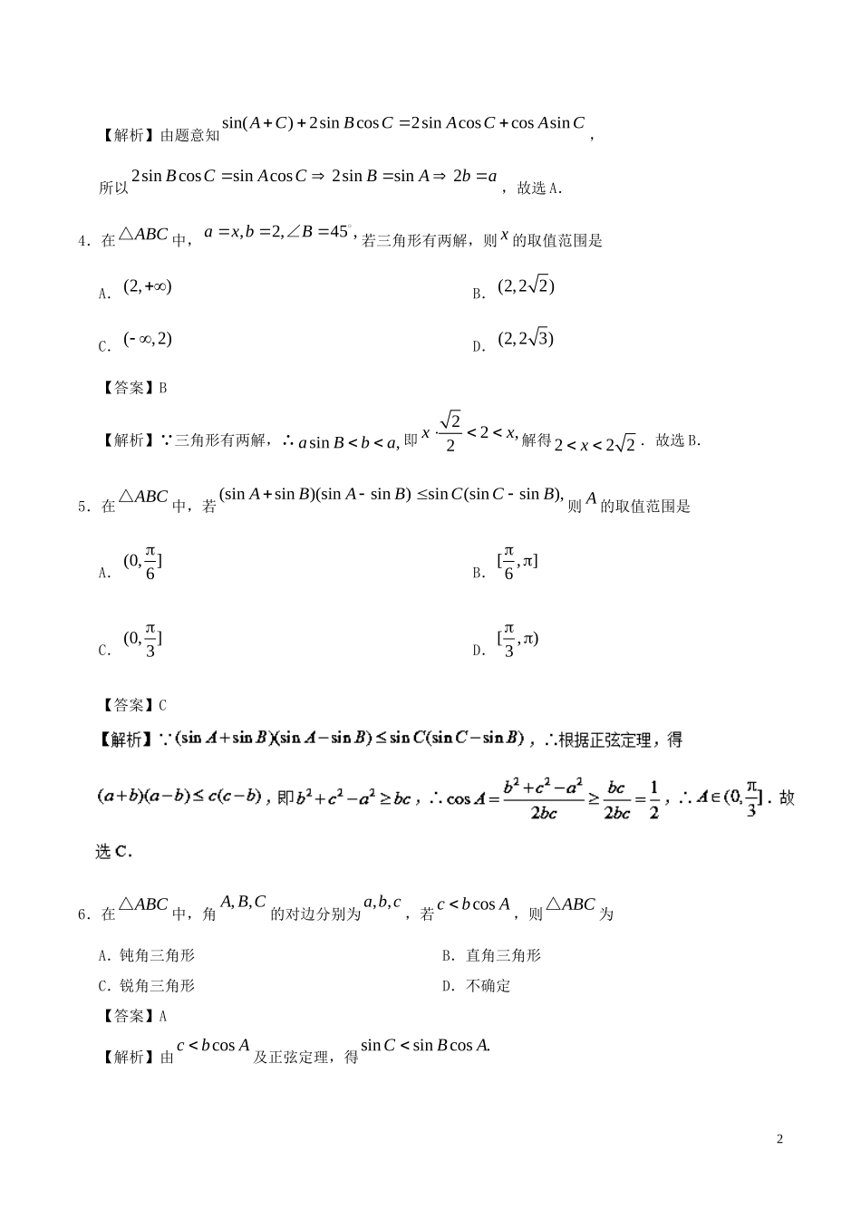 高中数学 第01周 正弦定理、余弦定理周末培优 理 新人教A版必修5-新人教A版高二必修5数学试题_第2页