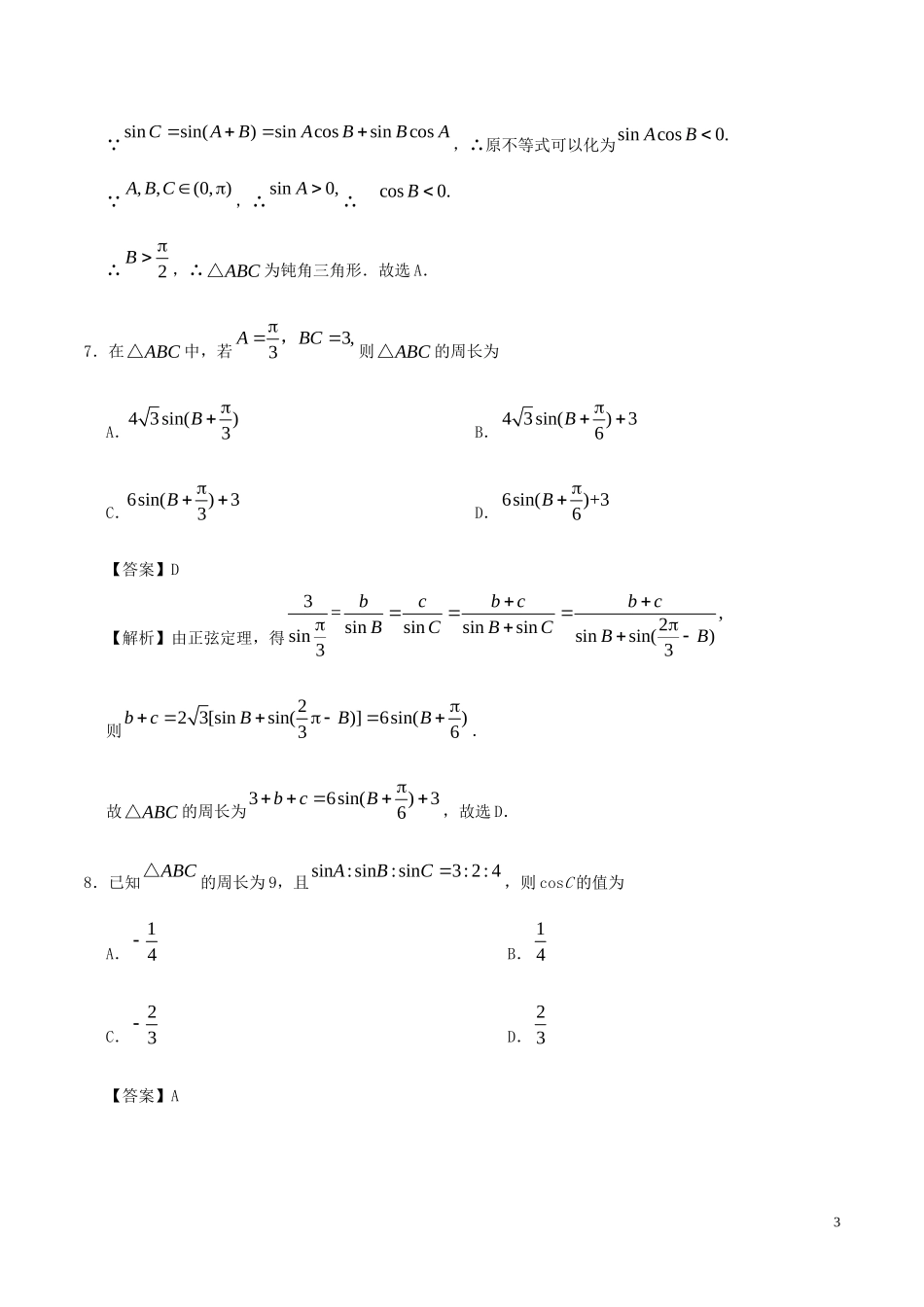高中数学 第01周 正弦定理、余弦定理周末培优 理 新人教A版必修5-新人教A版高二必修5数学试题_第3页