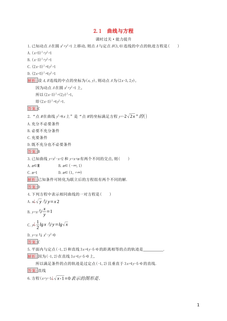 高中数学 第二章 圆锥曲线与方程 2.1 曲线与方程练习（含解析）新人教B版选修2-1-新人教B版高二选修2-1数学试题_第1页