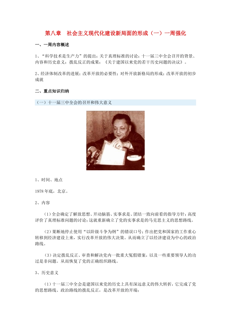 高一历史第八章　社会主义现代化建设新局面的形成（一）一周强化新人教版_第1页