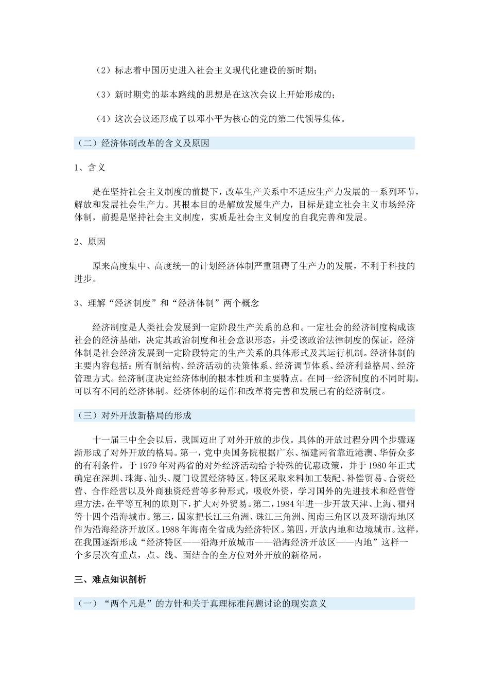 高一历史第八章　社会主义现代化建设新局面的形成（一）一周强化新人教版_第2页