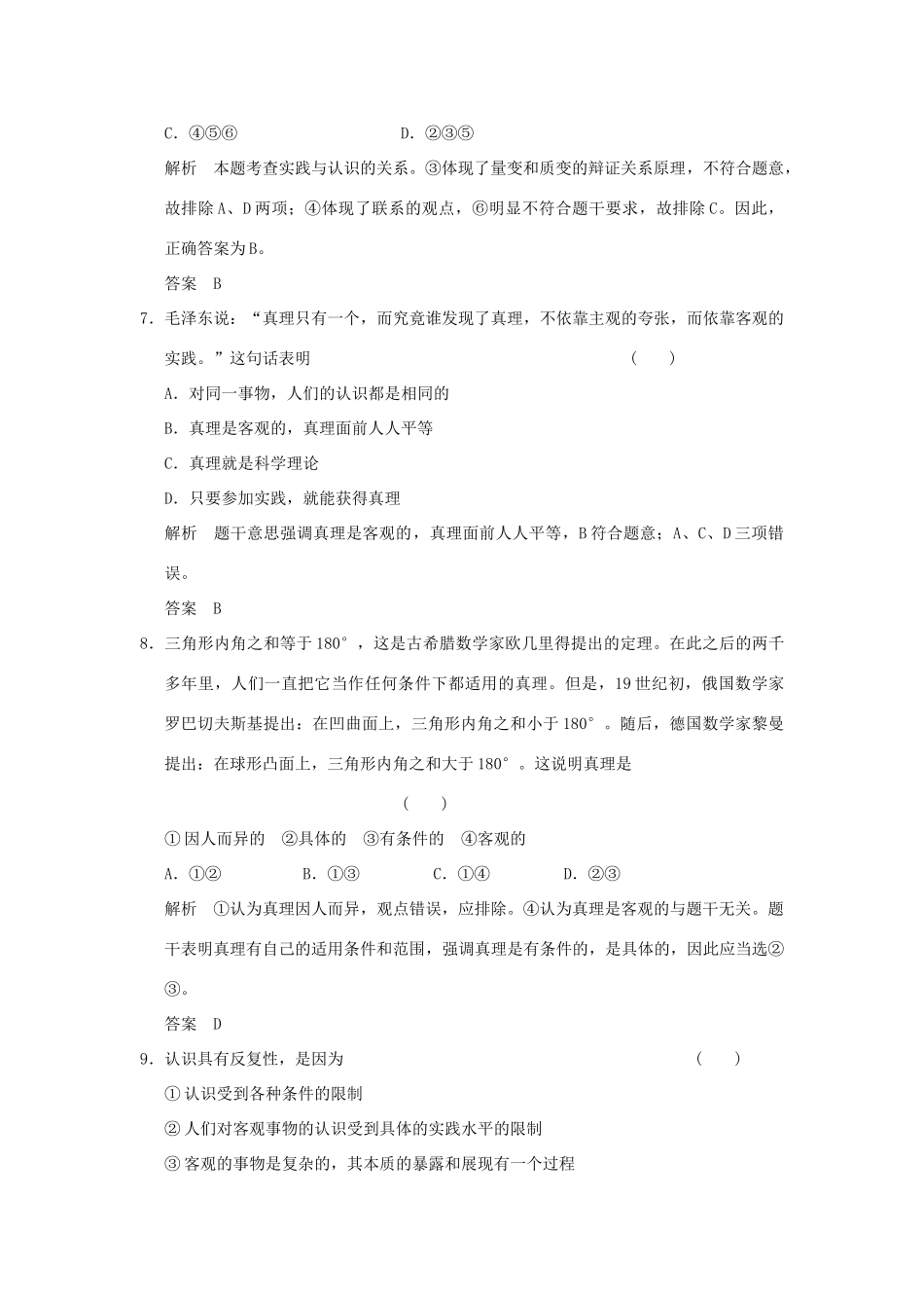 （浙江专用）高考政治一轮复习 第二单元 探索世界与追求真理 3 求索真理的历程训练 新人教版必修4-新人教版高三必修4政治试题_第2页