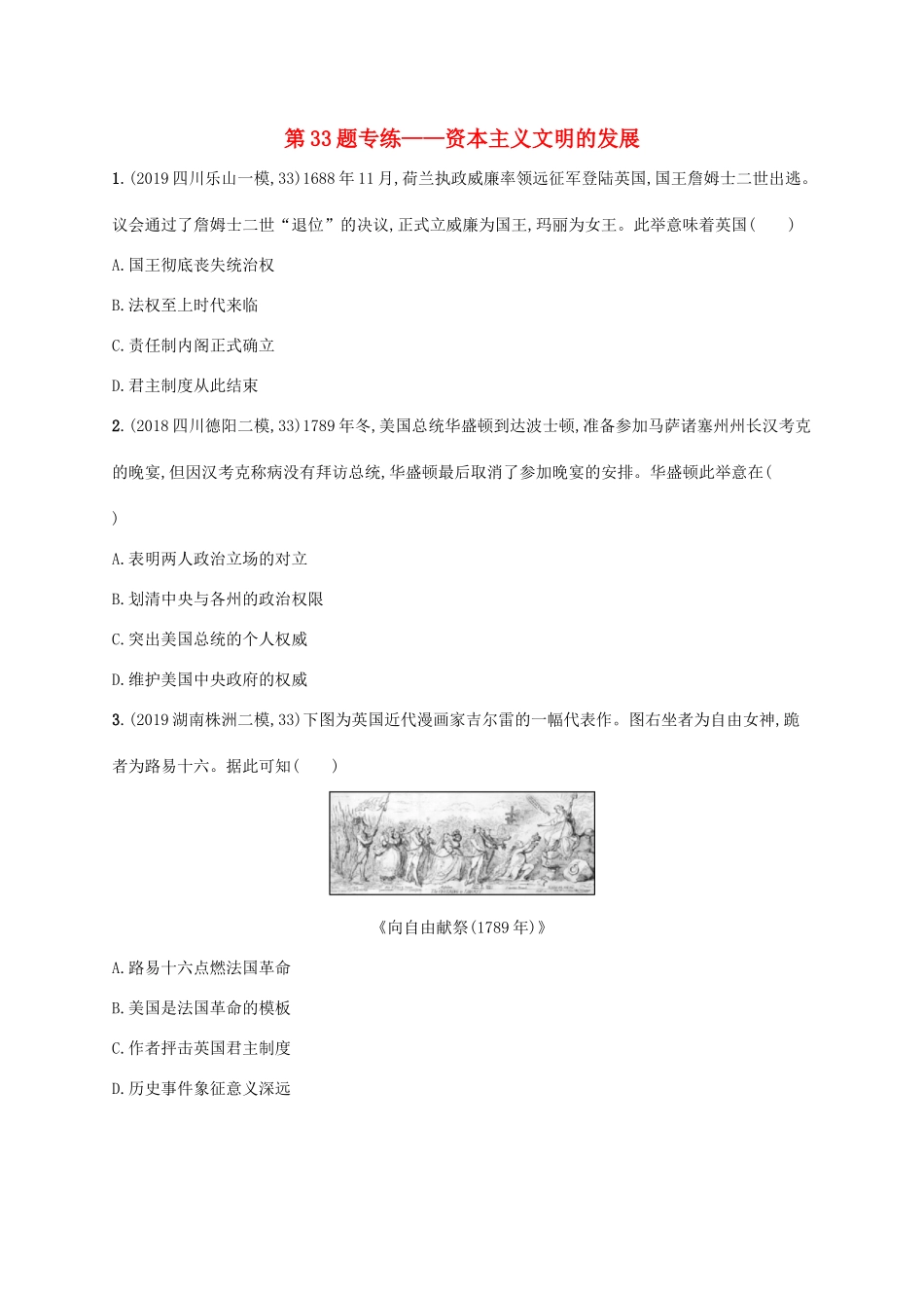 高考历史二轮复习“”专项练 第33题专练——资本主义文明的发展-人教版高三全册历史试题_第1页