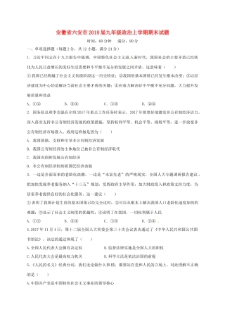 安徽省六安市届九年级政治上学期期末试卷 新人教版试卷