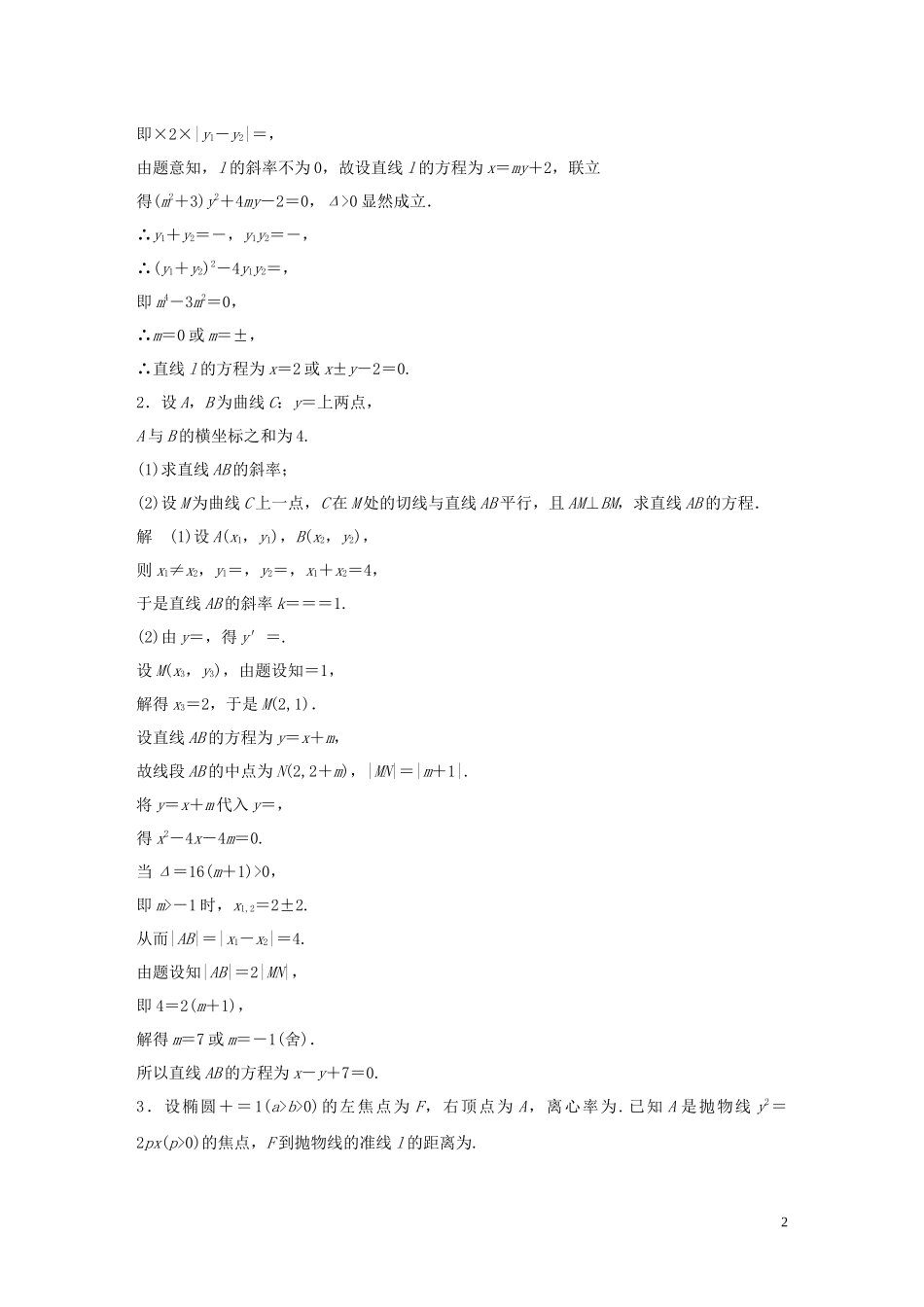 （浙江专用）高考数学二轮复习精准提分 第二篇 重点专题分层练，中高档题得高分 第19练 圆锥曲线热点问题试题-人教版高三全册数学试题_第2页