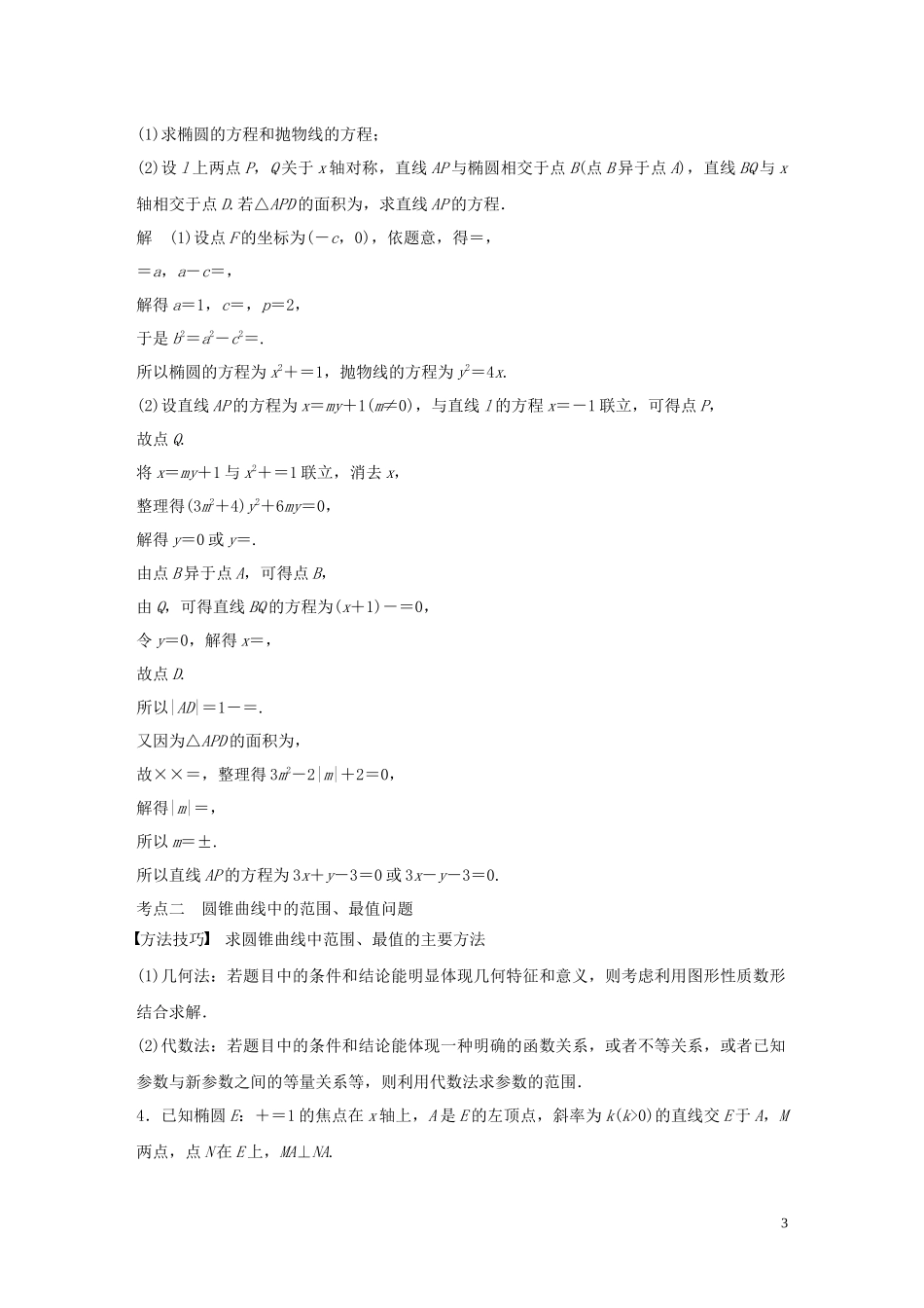 （浙江专用）高考数学二轮复习精准提分 第二篇 重点专题分层练，中高档题得高分 第19练 圆锥曲线热点问题试题-人教版高三全册数学试题_第3页