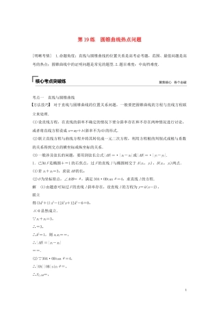（浙江专用）高考数学二轮复习精准提分 第二篇 重点专题分层练，中高档题得高分 第19练 圆锥曲线热点问题试题-人教版高三全册数学试题