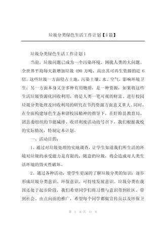 垃圾分类绿色生活工作计划【3篇】 