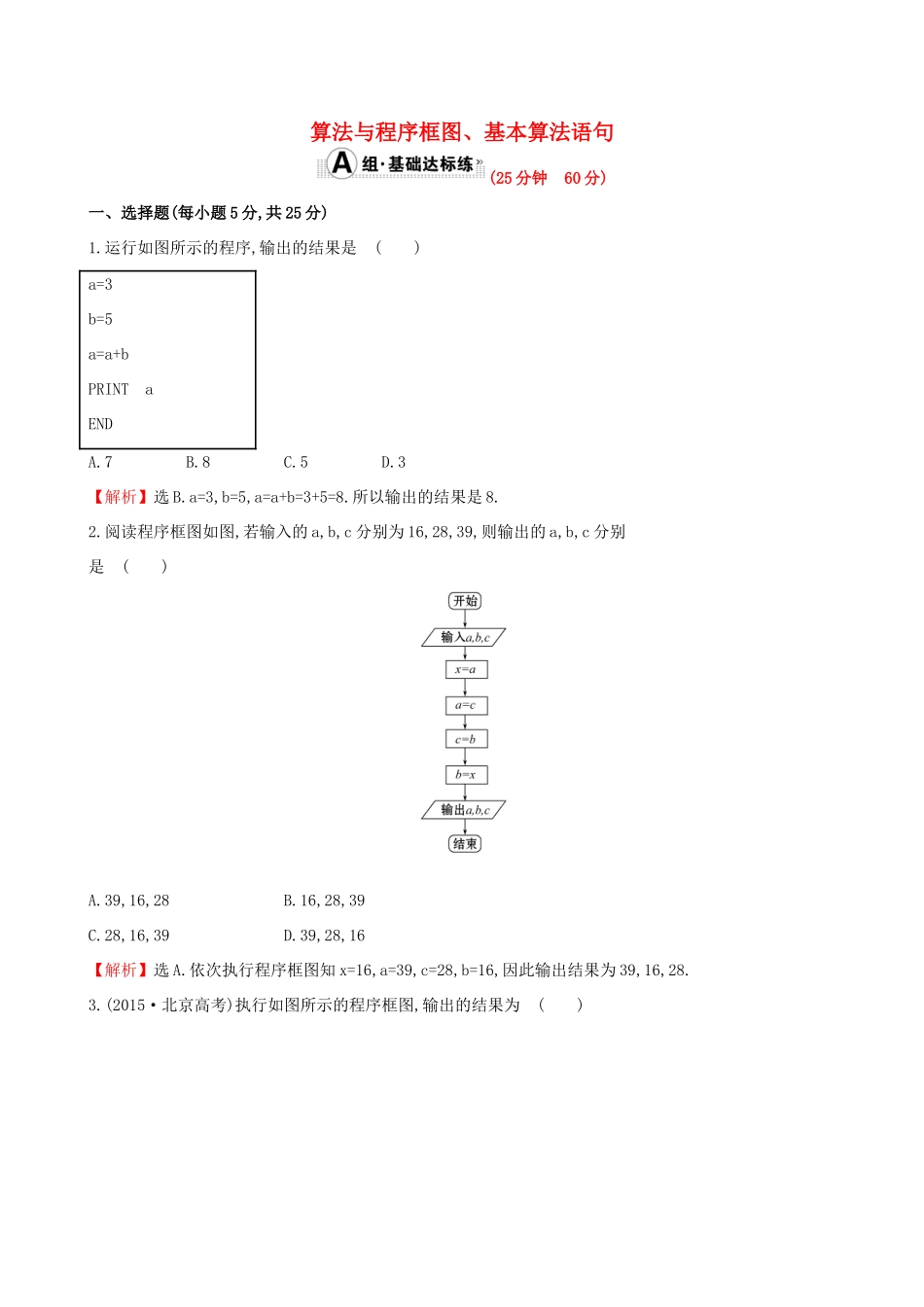 （全国版）高考数学一轮复习 第九章 算法初步、统计、统计案例 9.1 算法与程序框图、基本算法语句课时提升作业 理-人教版高三全册数学试题_第1页