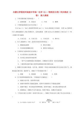 内蒙古伊图里河高级中学高一化学《2.1 物质的分类》同步测试（B卷） 新人教版
