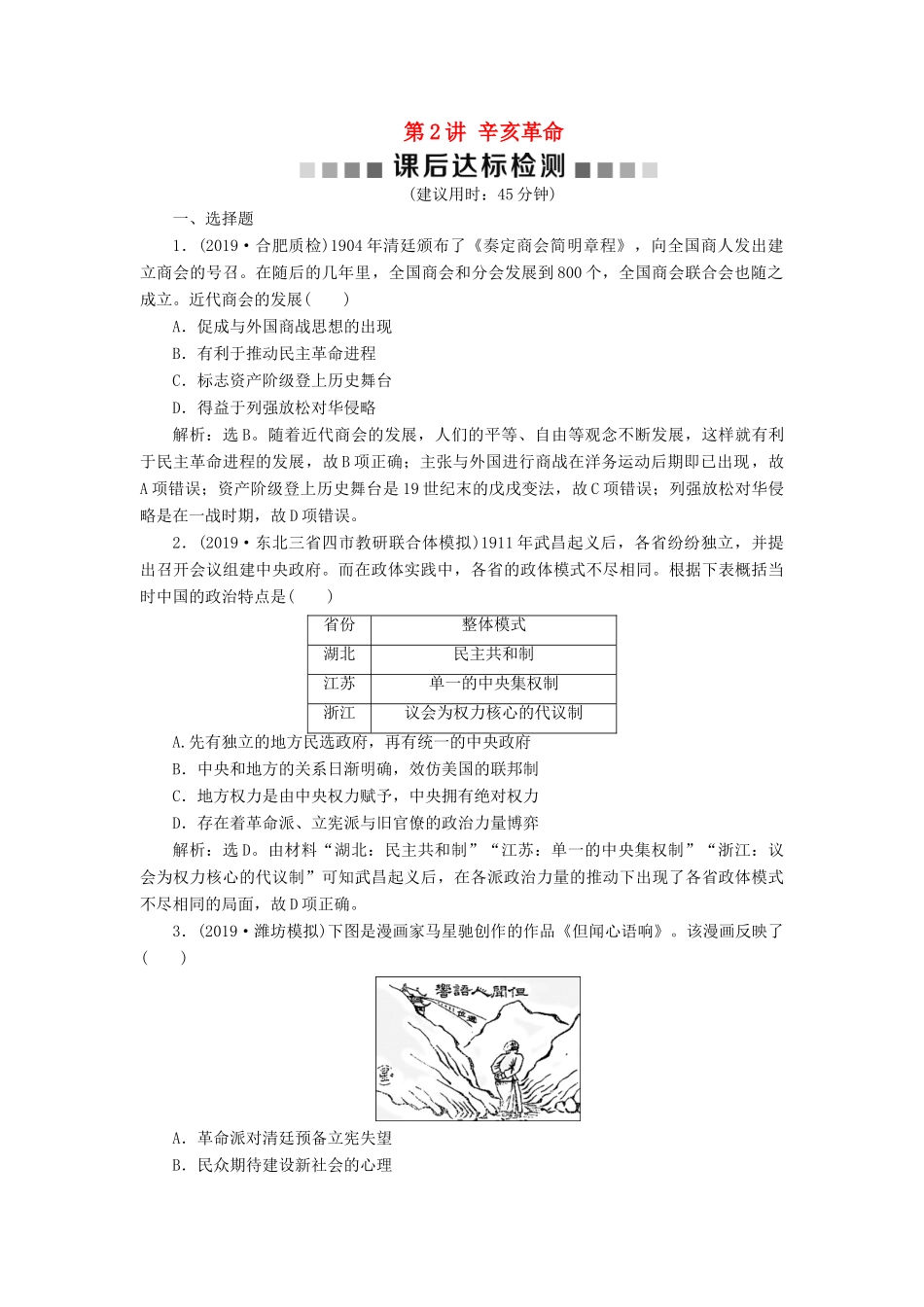 （通史版）版高考历史大一轮复习 专题七 近代化的曲折发展——中日甲午战争至五四运动前 2 第2讲 辛亥革命课后达标检测（含解析）新人教版-新人教版高三全册历史试题_第1页