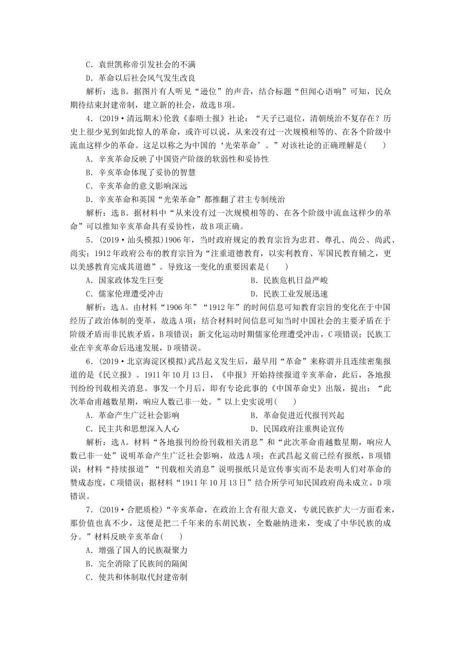 （通史版）版高考历史大一轮复习 专题七 近代化的曲折发展——中日甲午战争至五四运动前 2 第2讲 辛亥革命课后达标检测（含解析）新人教版-新人教版高三全册历史试题_第2页