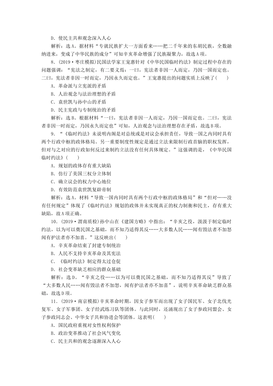 （通史版）版高考历史大一轮复习 专题七 近代化的曲折发展——中日甲午战争至五四运动前 2 第2讲 辛亥革命课后达标检测（含解析）新人教版-新人教版高三全册历史试题_第3页