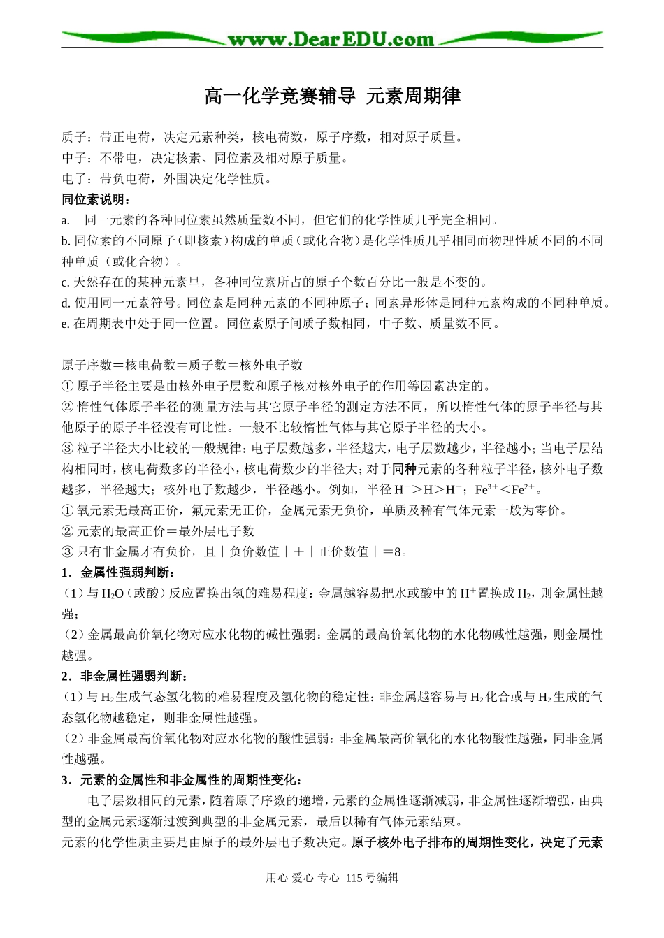 高一化学竞赛辅导 元素周期律_第1页