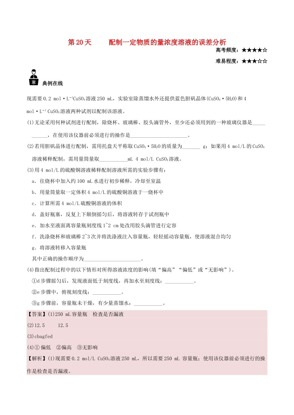 高中化学 每日一题之快乐暑假 第20天 配制一定物质的量浓度溶液的误差分析（含解析）新人教版-新人教版高一全册化学试题_第1页