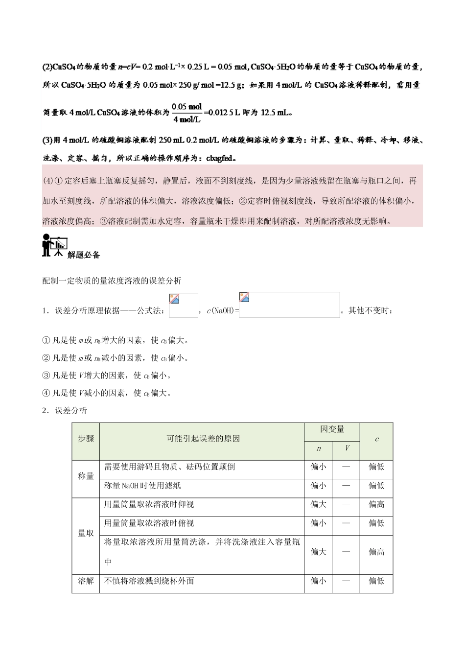 高中化学 每日一题之快乐暑假 第20天 配制一定物质的量浓度溶液的误差分析（含解析）新人教版-新人教版高一全册化学试题_第2页