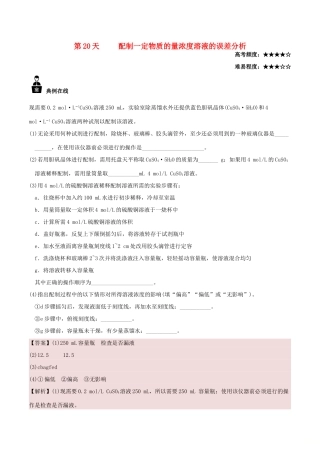 高中化学 每日一题之快乐暑假 第20天 配制一定物质的量浓度溶液的误差分析（含解析）新人教版-新人教版高一全册化学试题
