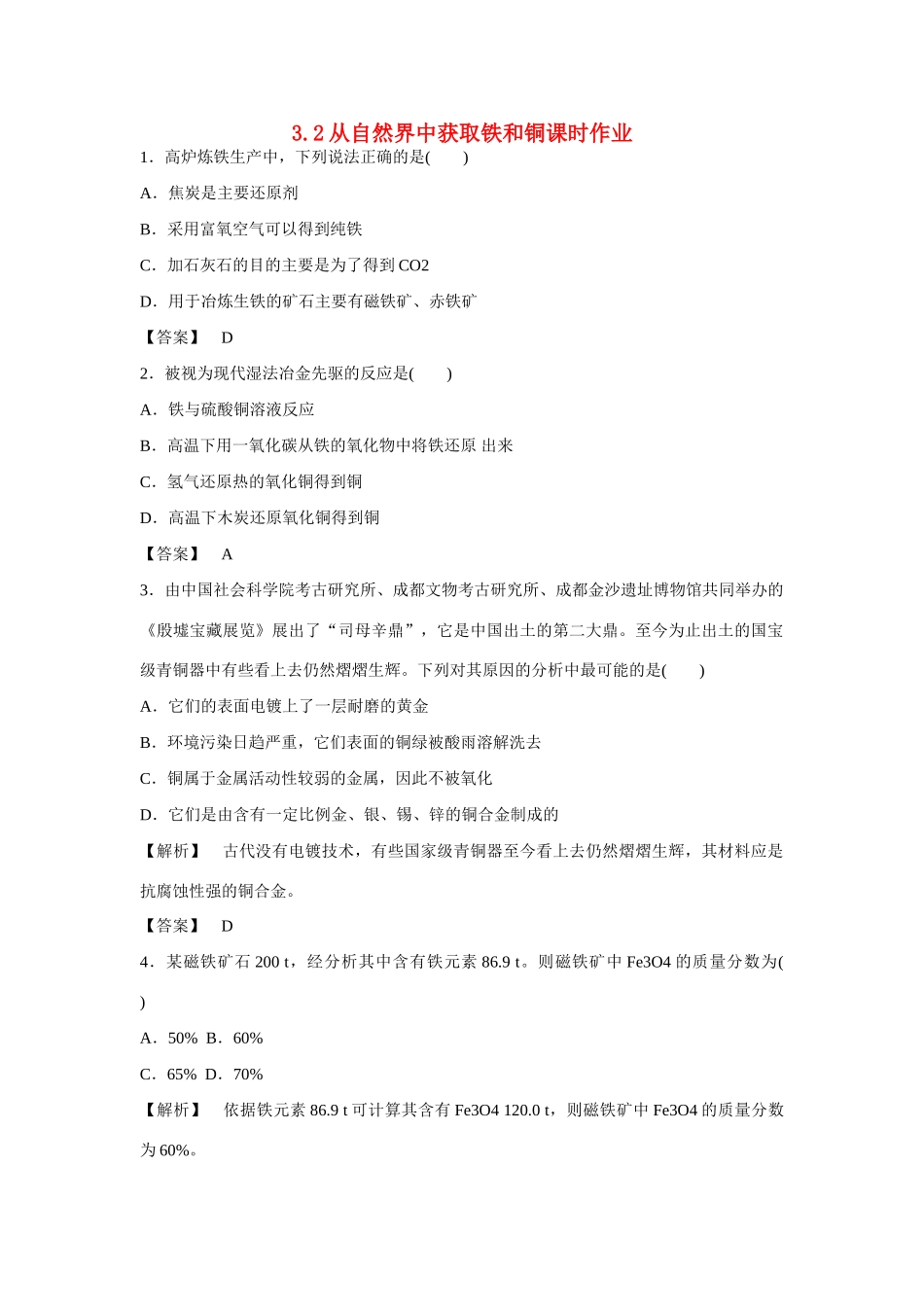 高中化学 3.2《从自然界中获取铁和铜》练习 苏教版必修1-苏教版高一必修1化学试题_第1页