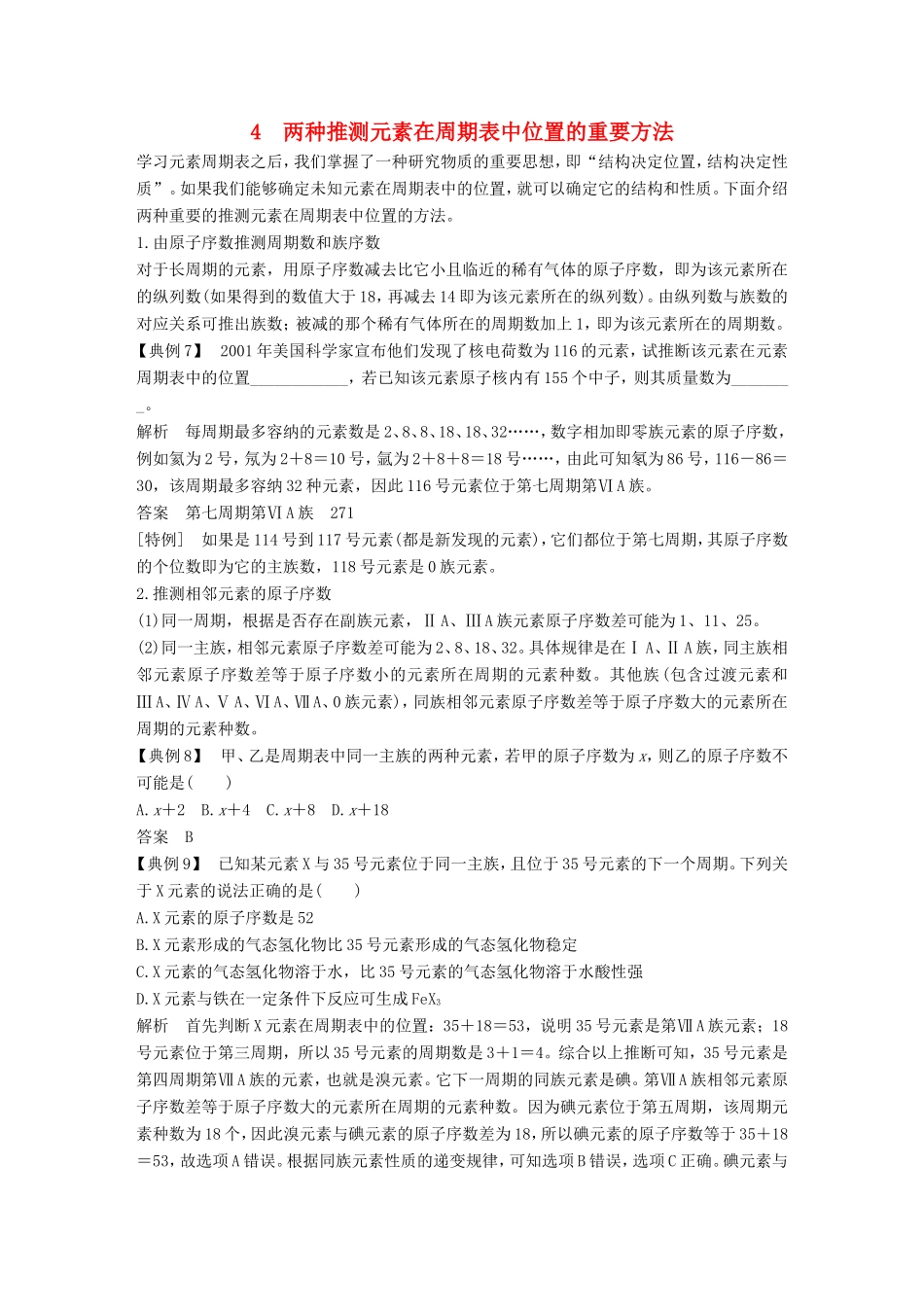 高中化学 第1章 物质结构 元素周期率 重难点专题突破：4 两种推测元素在周期表中位置的重要方法 新人教版必修2-新人教版高一必修2化学试题_第1页