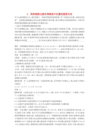 高中化学 第1章 物质结构 元素周期率 重难点专题突破：4 两种推测元素在周期表中位置的重要方法 新人教版必修2-新人教版高一必修2化学试题