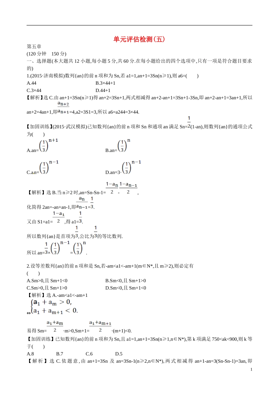 （全国通用）高考数学 单元评估检测(五)-人教版高三全册数学试题_第1页