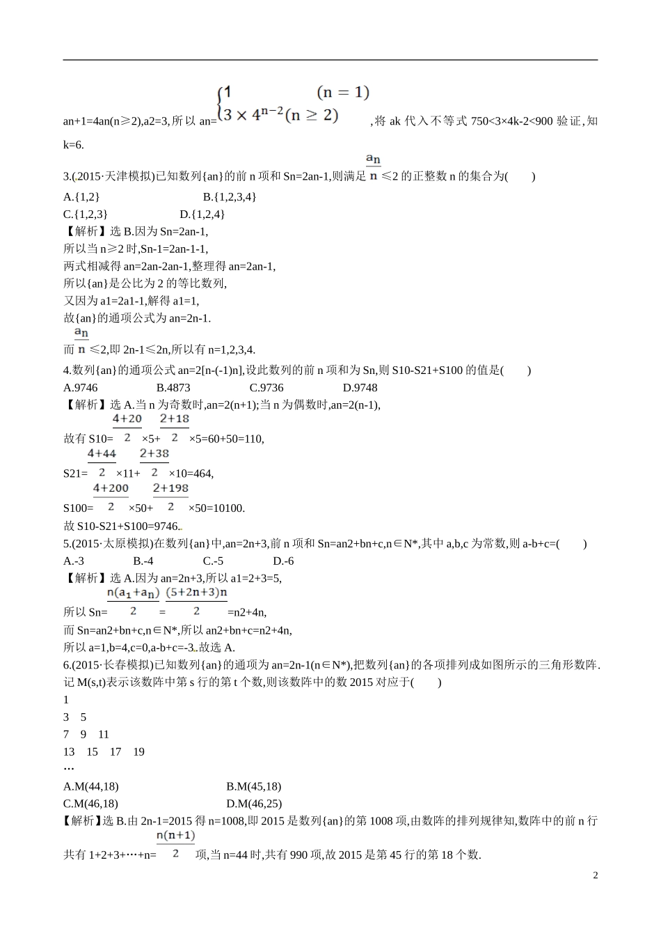 （全国通用）高考数学 单元评估检测(五)-人教版高三全册数学试题_第2页