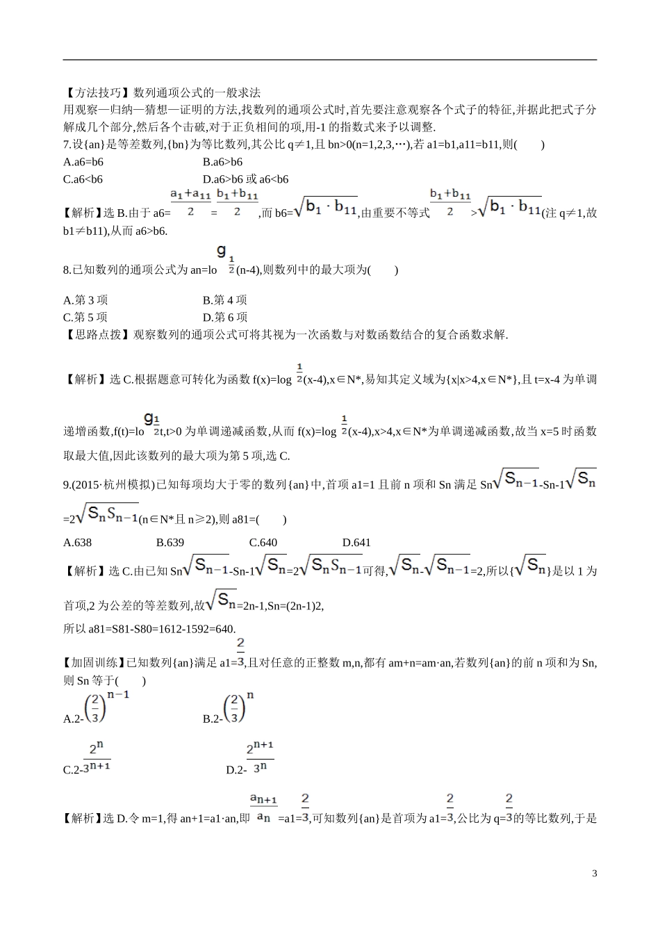 （全国通用）高考数学 单元评估检测(五)-人教版高三全册数学试题_第3页