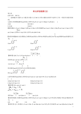 （全国通用）高考数学 单元评估检测(五)-人教版高三全册数学试题
