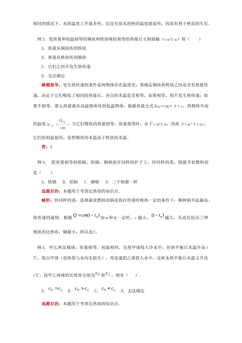 初三物理比热容、热量的计算知识精讲 人教实验版 试题_第3页