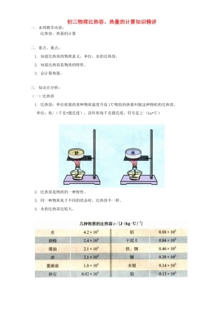 初三物理比热容、热量的计算知识精讲 人教实验版 试题