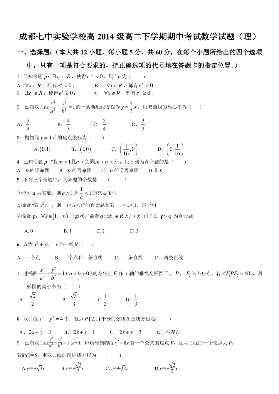 四川省成都七中实验学校高二数学下学期期中试卷 理(PDF，无答案)试卷_第1页