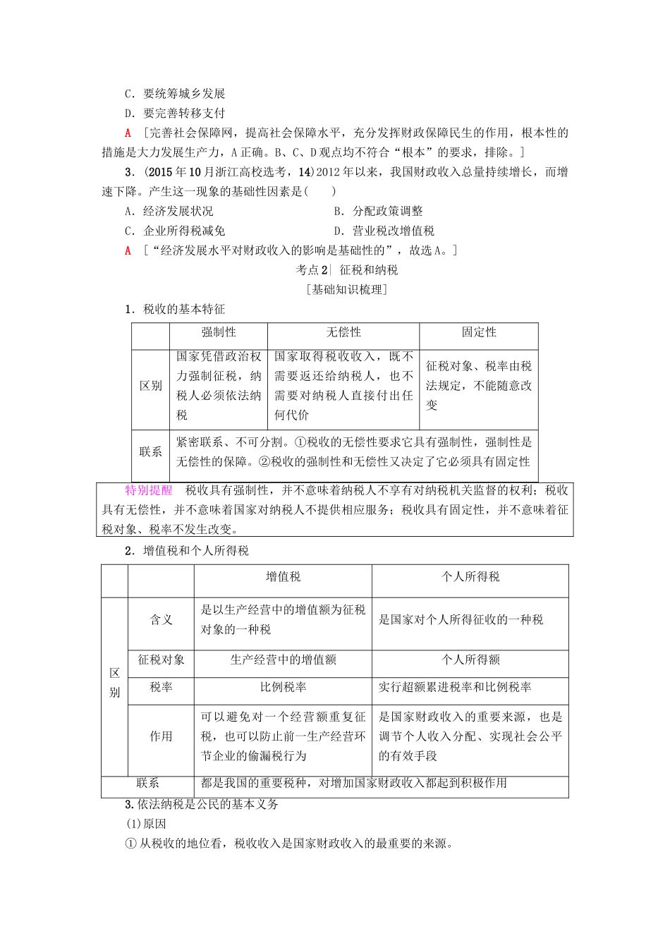 （浙江学考）高三政治一轮复习 第3单元 收入与分配 八、财政与税收教师用书 新人教版必修1-新人教版高三必修1政治试题_第3页