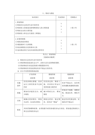 （浙江学考）高三政治一轮复习 第3单元 收入与分配 八、财政与税收教师用书 新人教版必修1-新人教版高三必修1政治试题