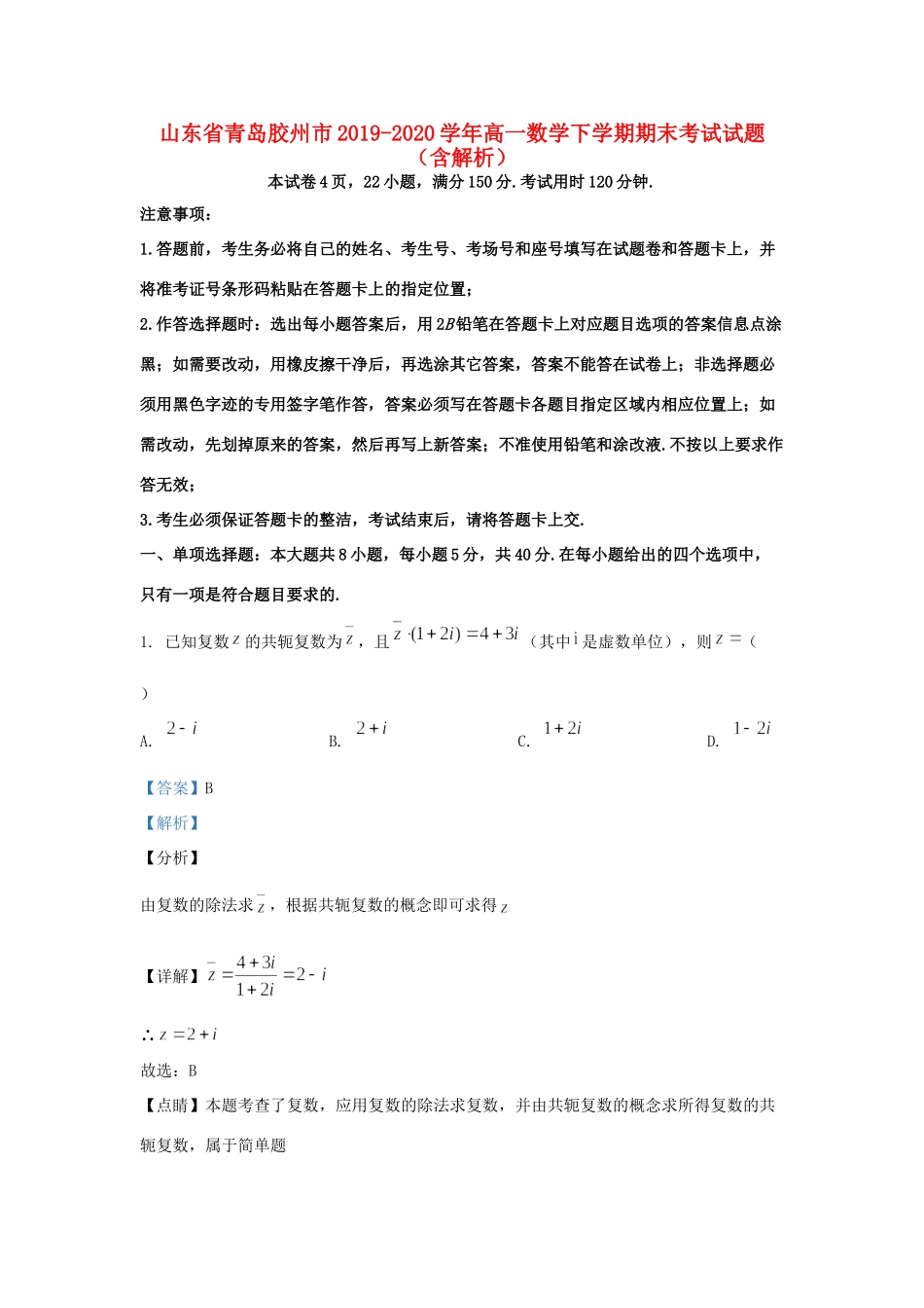 山东省青岛胶州市高一数学下学期期末考试试卷试卷_第1页