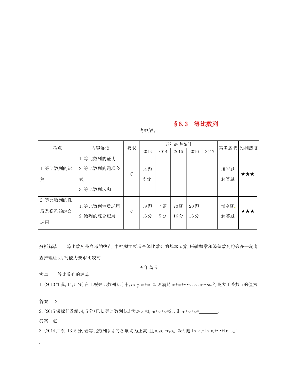 （江苏专版）高考数学一轮复习 第六章 数列 6.3 等比数列讲义-人教版高三全册数学试题_第1页