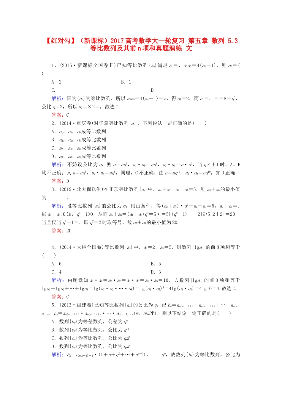 （新课标）高考数学大一轮复习 第五章 数列 5.3 等比数列及其前n项和真题演练 文-人教版高三全册数学试题_第1页