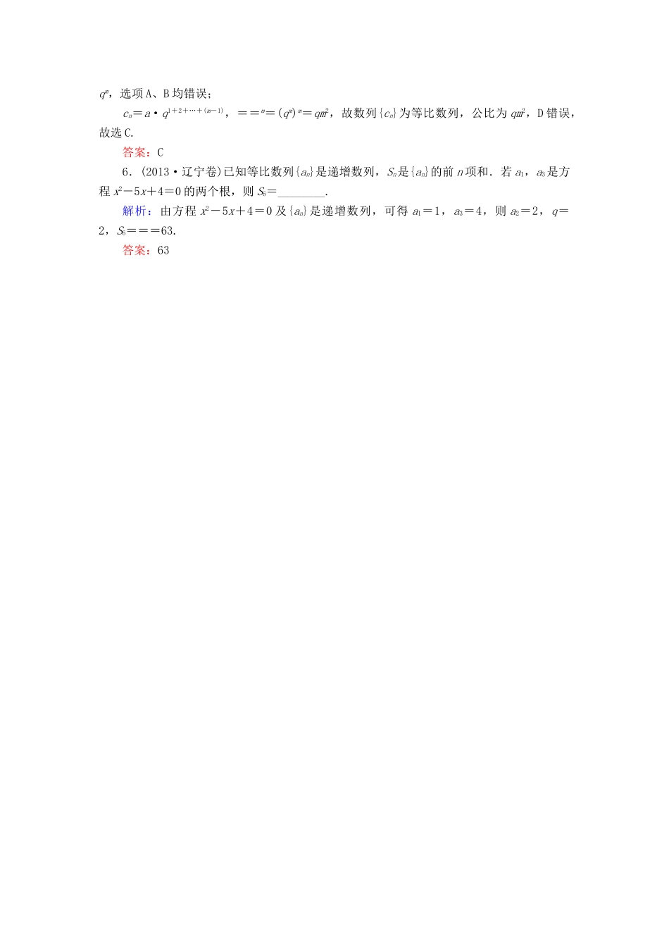 （新课标）高考数学大一轮复习 第五章 数列 5.3 等比数列及其前n项和真题演练 文-人教版高三全册数学试题_第2页